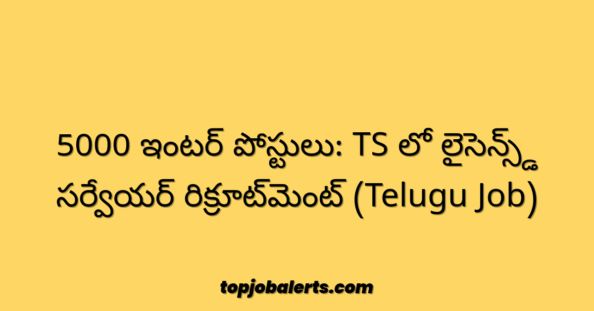 5000 ఇంటర్ పోస్టులు: TS లో లైసెన్స్డ్ సర్వేయర్ రిక్రూట్‌మెంట్ (Telugu Job)