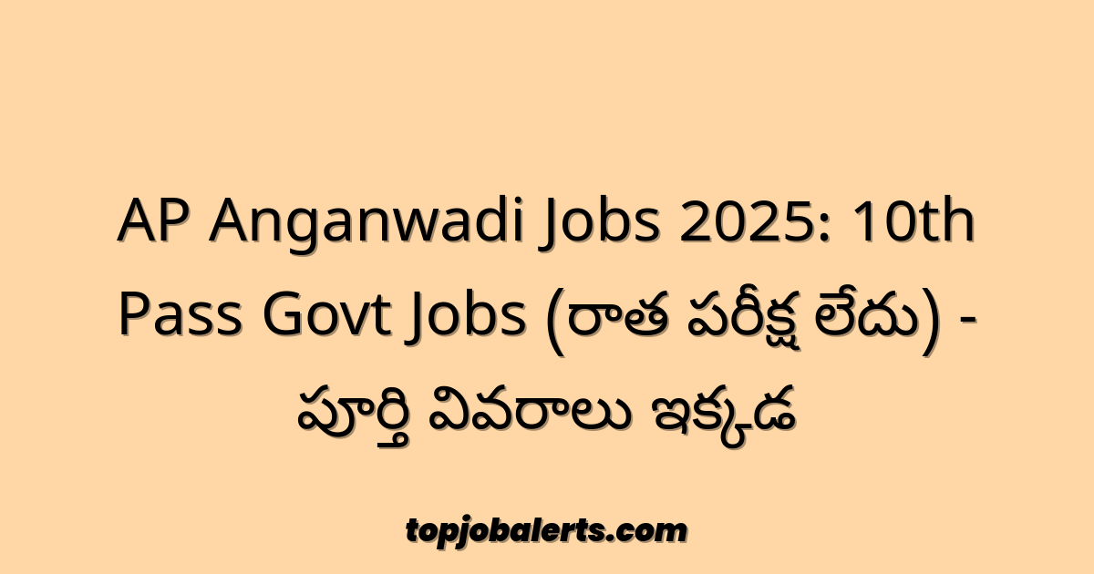 AP Anganwadi Jobs 2025: 10th Pass Govt Jobs (రాత పరీక్ష లేదు) - పూర్తి వివరాలు ఇక్కడ