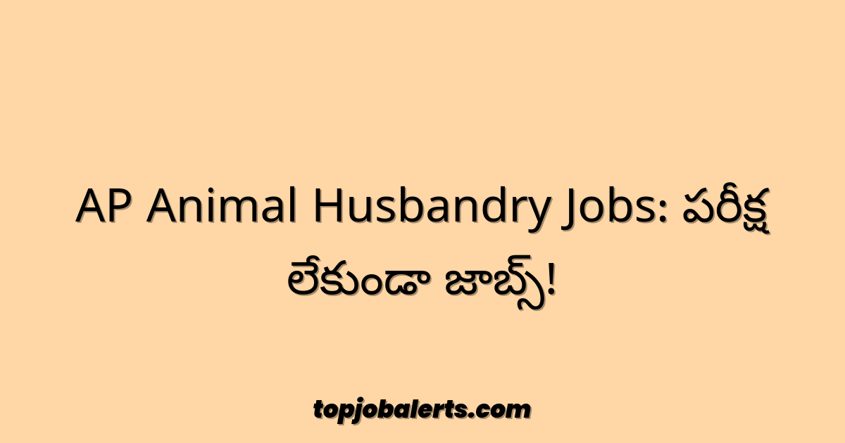 AP Animal Husbandry Jobs: పరీక్ష లేకుండా జాబ్స్!
