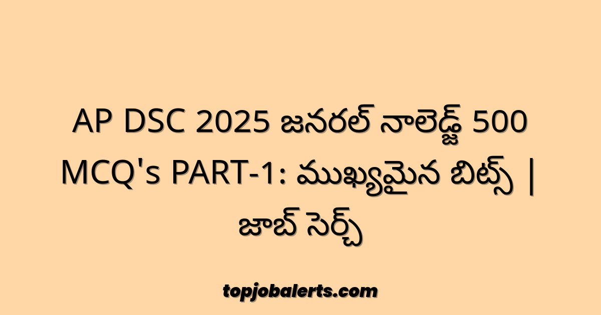 AP DSC 2025 జనరల్ నాలెడ్జ్ 500 MCQ's PART-1: ముఖ్యమైన బిట్స్ | జాబ్ సెర్చ్