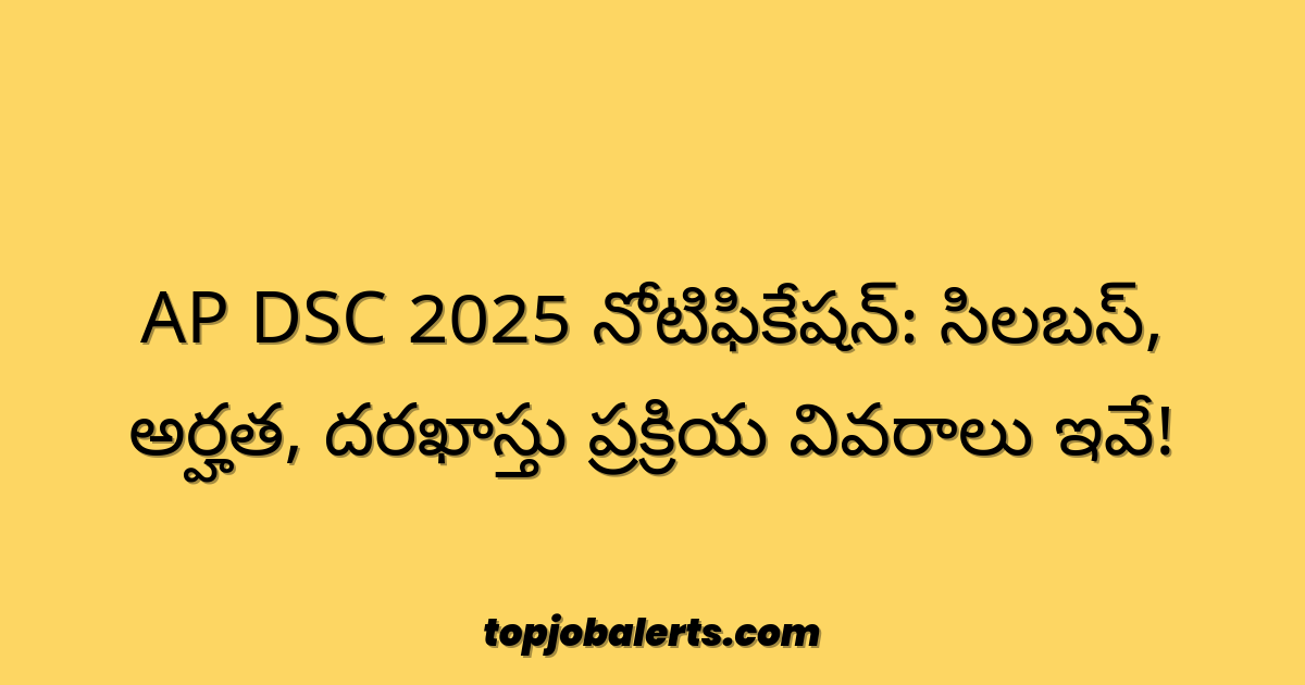 AP DSC 2025 నోటిఫికేషన్: సిలబస్, అర్హత, దరఖాస్తు ప్రక్రియ వివరాలు ఇవే!