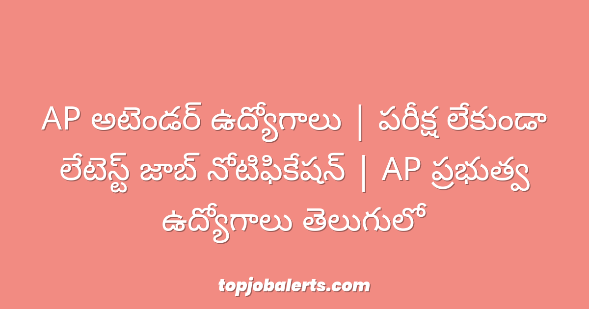AP అటెండర్ ఉద్యోగాలు | పరీక్ష లేకుండా లేటెస్ట్ జాబ్ నోటిఫికేషన్ | AP ప్రభుత్వ ఉద్యోగాలు తెలుగులో