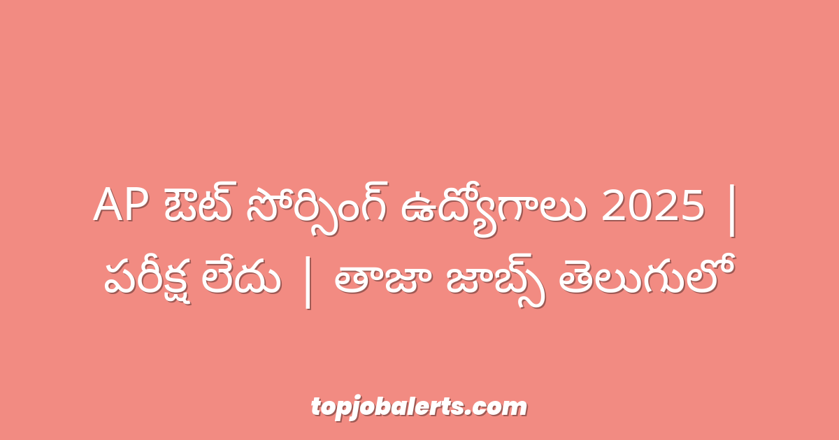 AP ఔట్ సోర్సింగ్ ఉద్యోగాలు 2025 | పరీక్ష లేదు | తాజా జాబ్స్ తెలుగులో