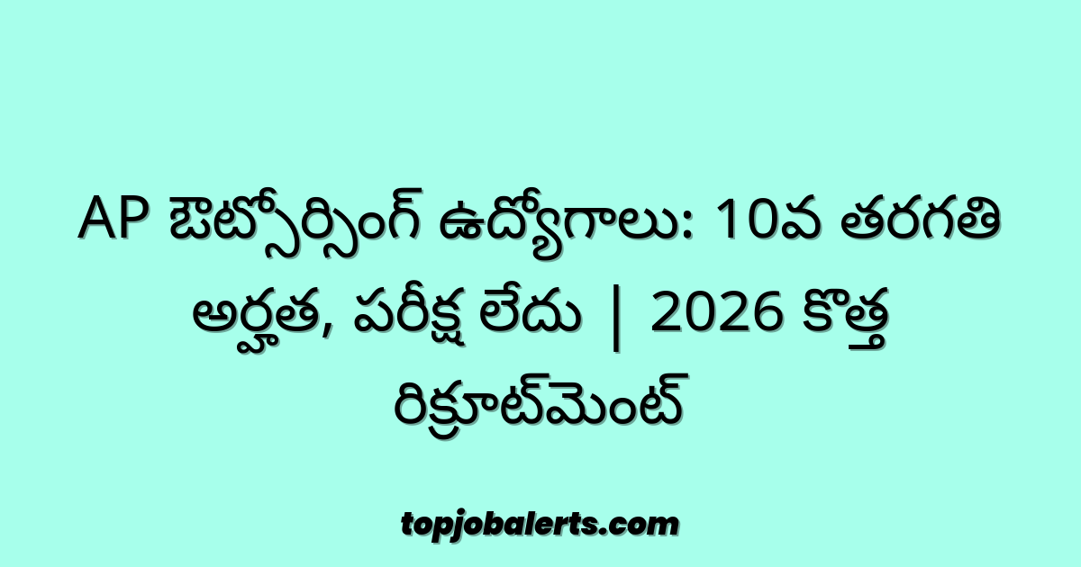 AP ఔట్సోర్సింగ్ ఉద్యోగాలు: 10వ తరగతి అర్హత, పరీక్ష లేదు | 2026 కొత్త రిక్రూట్‌మెంట్