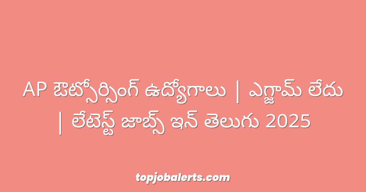 AP ఔట్సోర్సింగ్ ఉద్యోగాలు | ఎగ్జామ్ లేదు | లేటెస్ట్ జాబ్స్ ఇన్ తెలుగు 2025