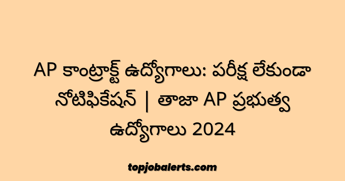 AP కాంట్రాక్ట్ ఉద్యోగాలు: పరీక్ష లేకుండా నోటిఫికేషన్ | తాజా AP ప్రభుత్వ ఉద్యోగాలు 2024