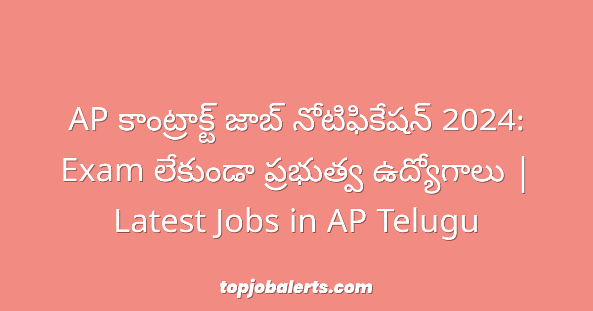 AP కాంట్రాక్ట్ జాబ్ నోటిఫికేషన్ 2024: Exam లేకుండా ప్రభుత్వ ఉద్యోగాలు | Latest Jobs in AP Telugu