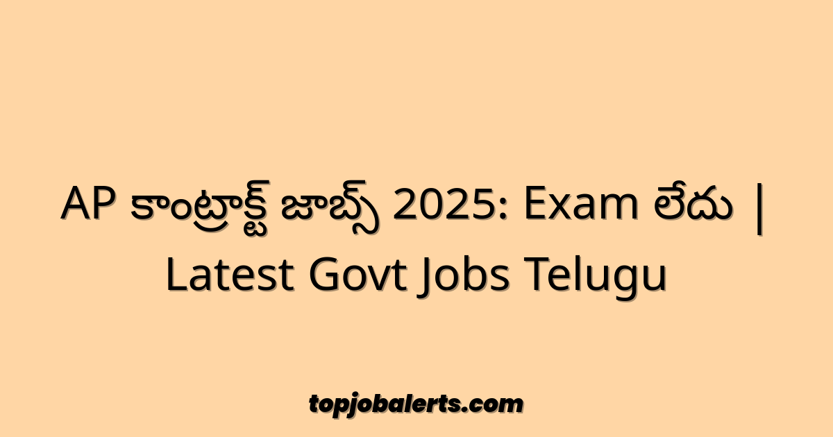 AP కాంట్రాక్ట్ జాబ్స్ 2025: Exam లేదు | Latest Govt Jobs Telugu