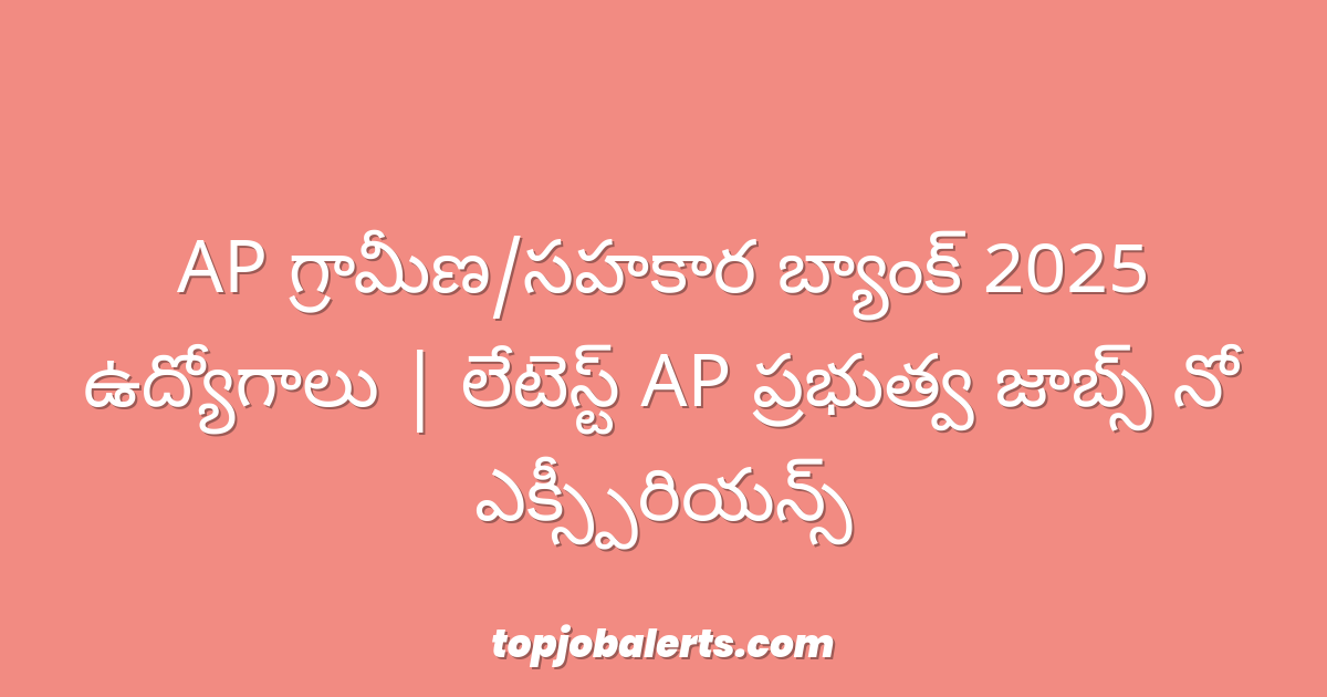 AP గ్రామీణ/సహకార బ్యాంక్ 2025 ఉద్యోగాలు | లేటెస్ట్ AP ప్రభుత్వ జాబ్స్ నో ఎక్స్పీరియన్స్