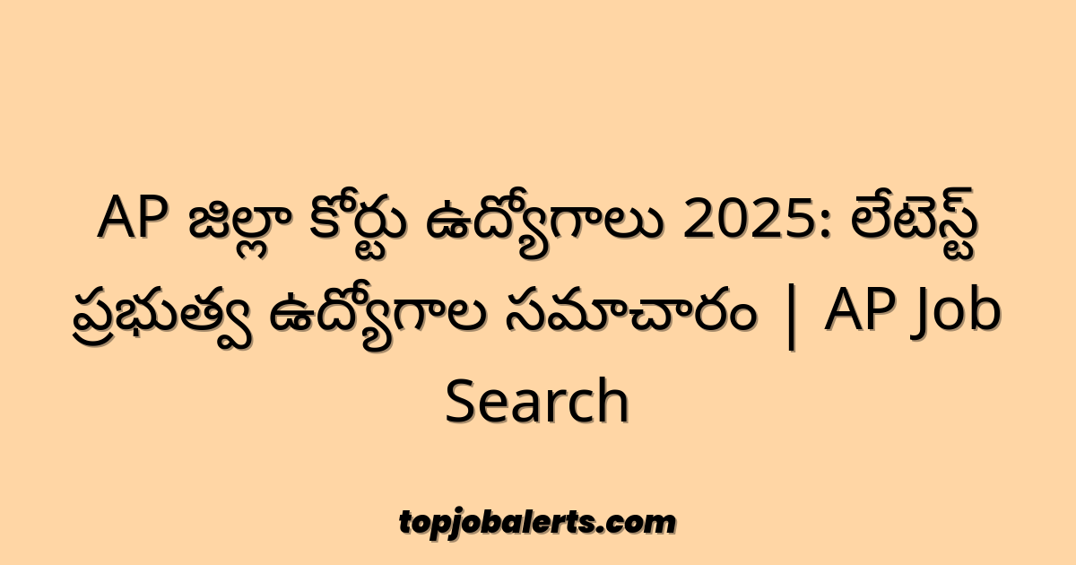 AP జిల్లా కోర్టు ఉద్యోగాలు 2025: లేటెస్ట్ ప్రభుత్వ ఉద్యోగాల సమాచారం | AP Job Search