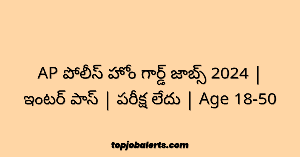 AP పోలీస్ హోం గార్డ్ జాబ్స్ 2024 | ఇంటర్ పాస్ | పరీక్ష లేదు | Age 18-50
