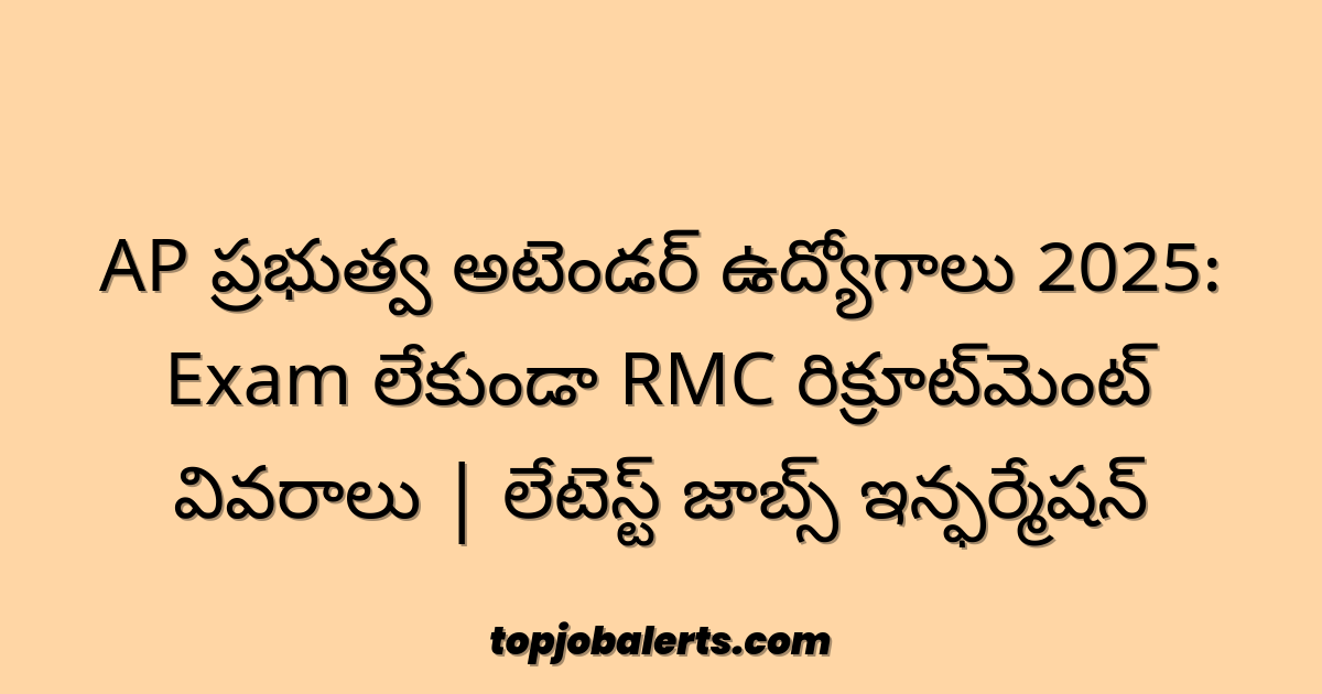 AP ప్రభుత్వ అటెండర్ ఉద్యోగాలు 2025: Exam లేకుండా RMC రిక్రూట్‌మెంట్ వివరాలు | లేటెస్ట్ జాబ్స్ ఇన్ఫర్మేషన్