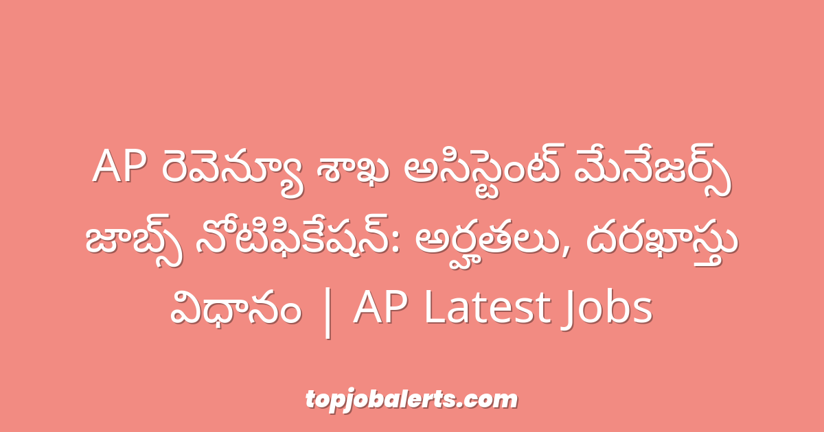 AP రెవెన్యూ శాఖ అసిస్టెంట్ మేనేజర్స్ జాబ్స్ నోటిఫికేషన్: అర్హతలు, దరఖాస్తు విధానం | AP Latest Jobs