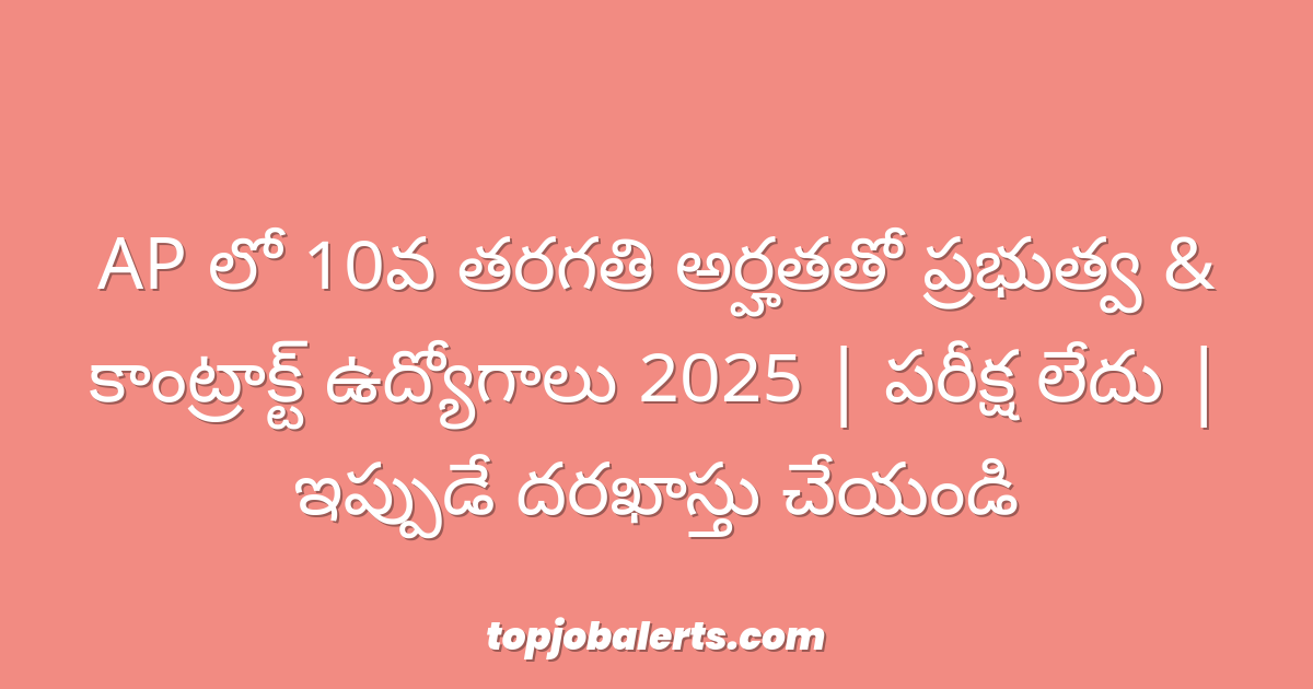 AP లో 10వ తరగతి అర్హతతో ప్రభుత్వ & కాంట్రాక్ట్ ఉద్యోగాలు 2025 | పరీక్ష లేదు | ఇప్పుడే దరఖాస్తు చేయండి