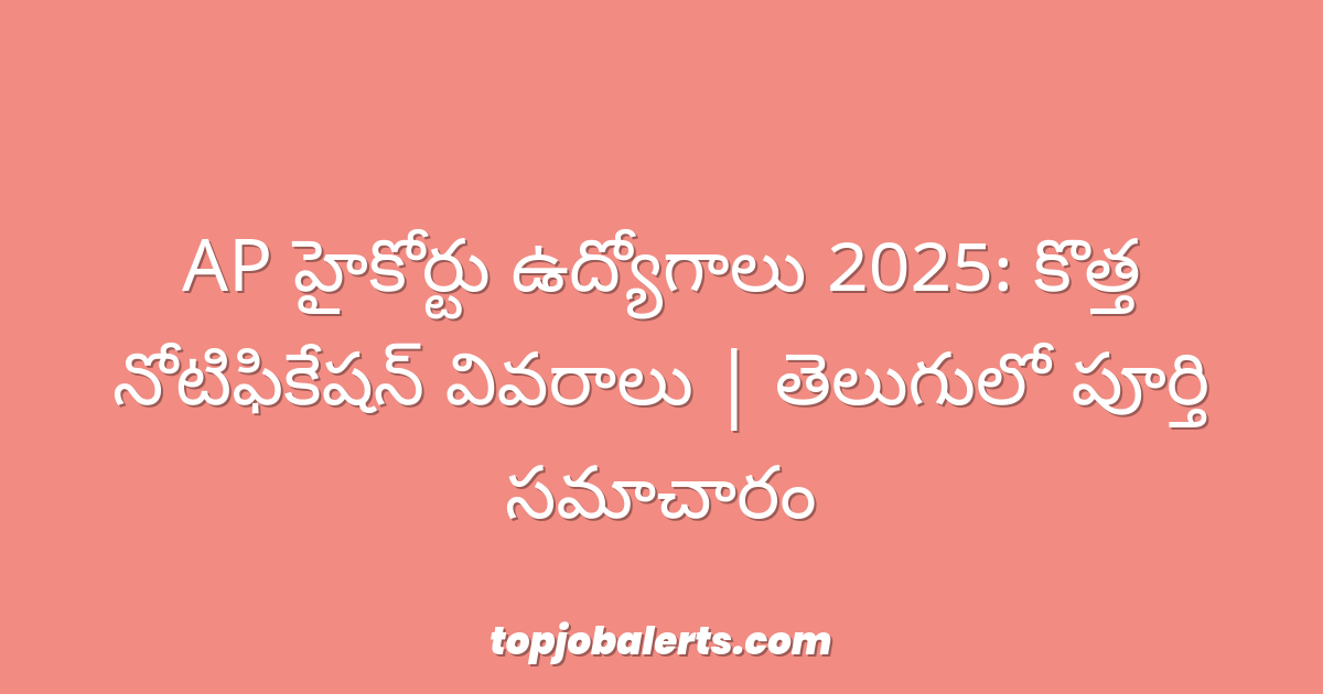 AP హైకోర్టు ఉద్యోగాలు 2025: కొత్త నోటిఫికేషన్ వివరాలు | తెలుగులో పూర్తి సమాచారం
