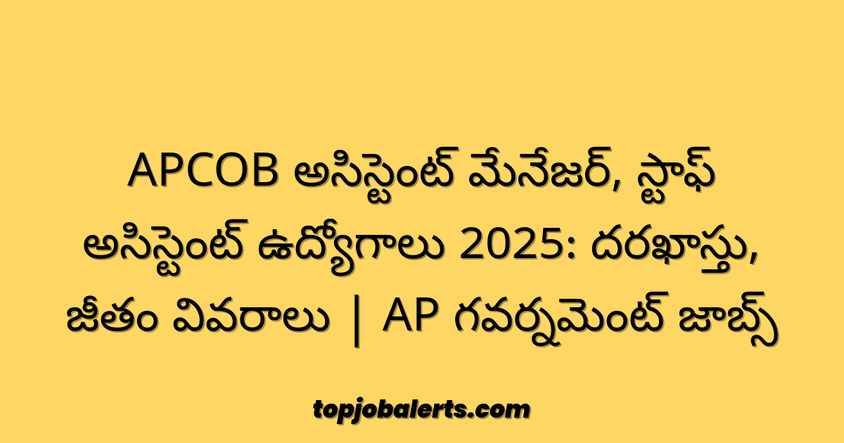 APCOB అసిస్టెంట్ మేనేజర్, స్టాఫ్ అసిస్టెంట్ ఉద్యోగాలు 2025: దరఖాస్తు, జీతం వివరాలు | AP గవర్నమెంట్ జాబ్స్