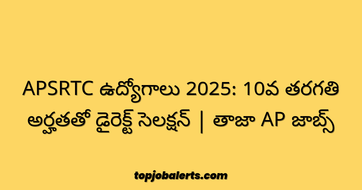 APSRTC ఉద్యోగాలు 2025: 10వ తరగతి అర్హతతో డైరెక్ట్ సెలక్షన్ | తాజా AP జాబ్స్
