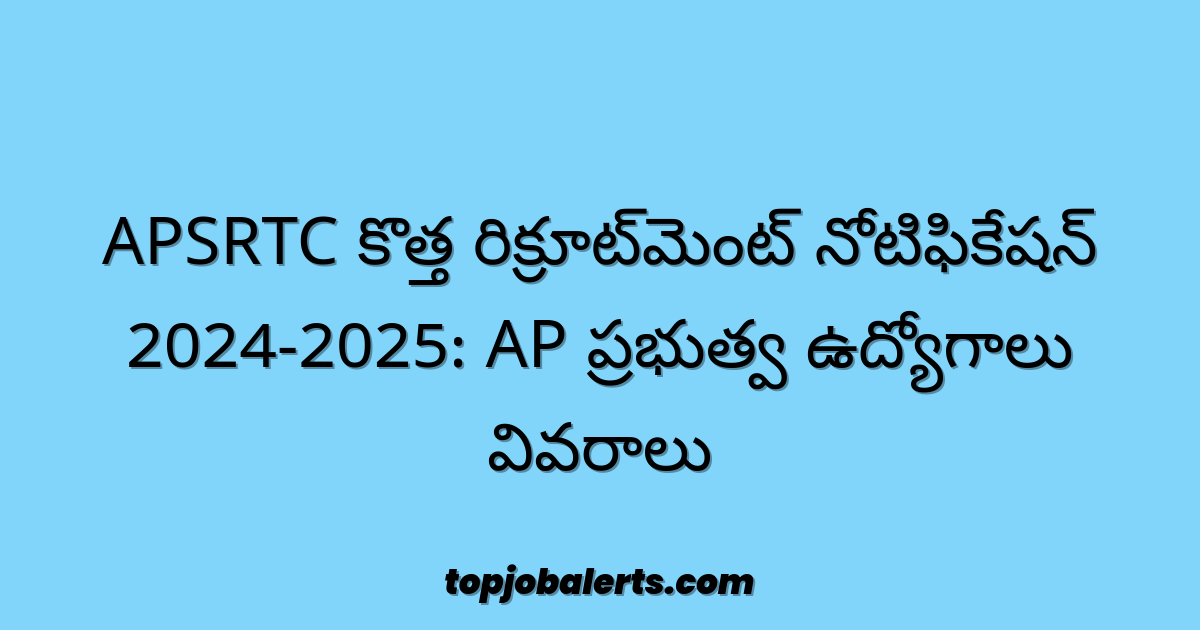APSRTC కొత్త రిక్రూట్‌మెంట్ నోటిఫికేషన్ 2024-2025: AP ప్రభుత్వ ఉద్యోగాలు వివరాలు