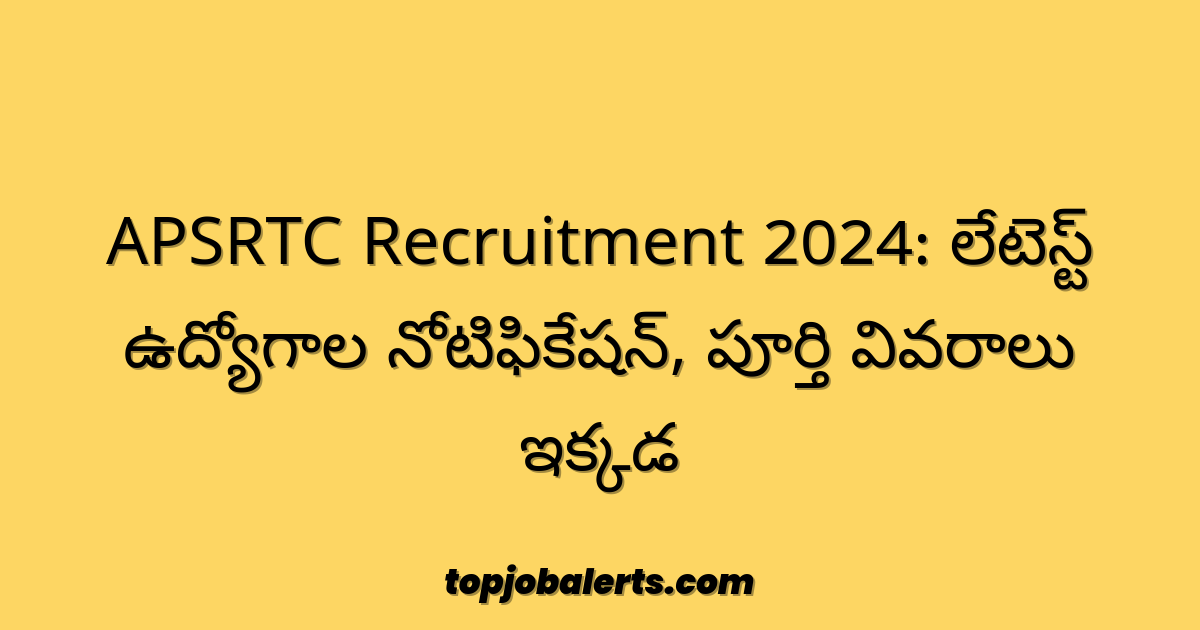 APSRTC Recruitment 2024: లేటెస్ట్ ఉద్యోగాల నోటిఫికేషన్, పూర్తి వివరాలు ఇక్కడ
