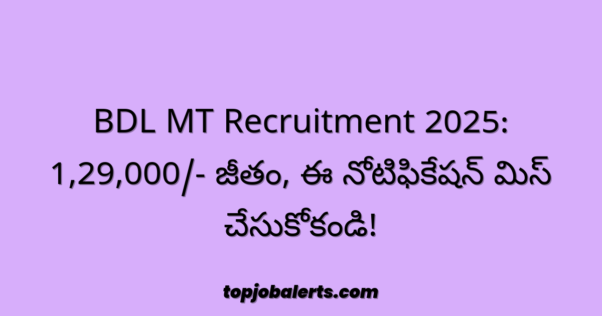 BDL MT Recruitment 2025: 1,29,000/- జీతం, ఈ నోటిఫికేషన్ మిస్ చేసుకోకండి!