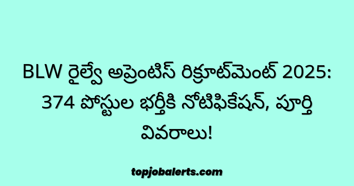 BLW రైల్వే అప్రెంటిస్ రిక్రూట్మెంట్ 2025: 374 పోస్టుల భర్తీకి నోటిఫికేషన్, పూర్తి వివరాలు!