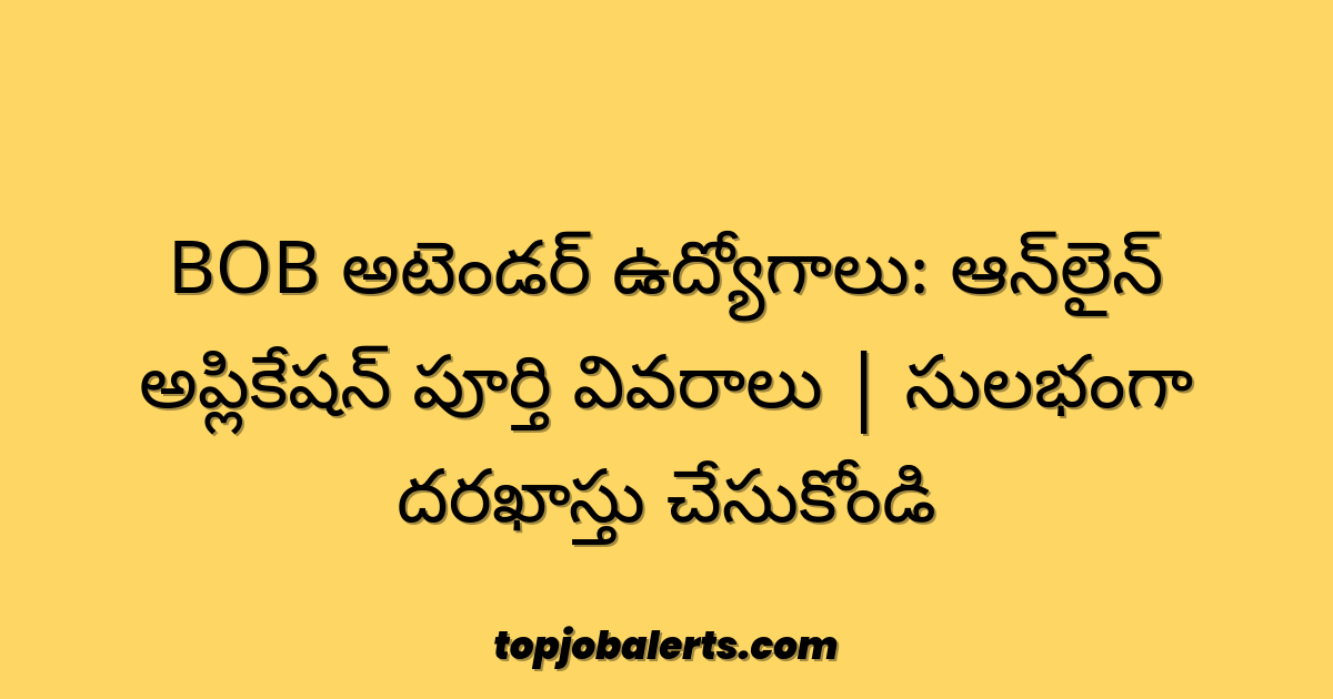 BOB అటెండర్ ఉద్యోగాలు: ఆన్‌లైన్ అప్లికేషన్ పూర్తి వివరాలు | సులభంగా దరఖాస్తు చేసుకోండి