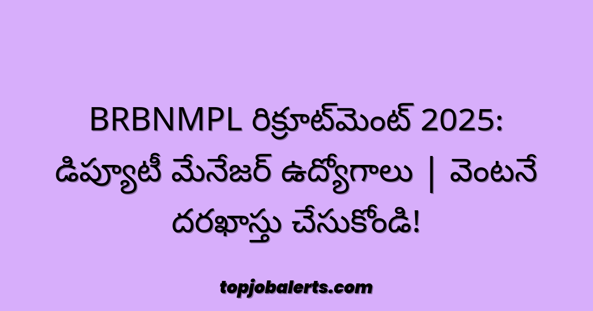 BRBNMPL రిక్రూట్‌మెంట్ 2025: డిప్యూటీ మేనేజర్ ఉద్యోగాలు | వెంటనే దరఖాస్తు చేసుకోండి!