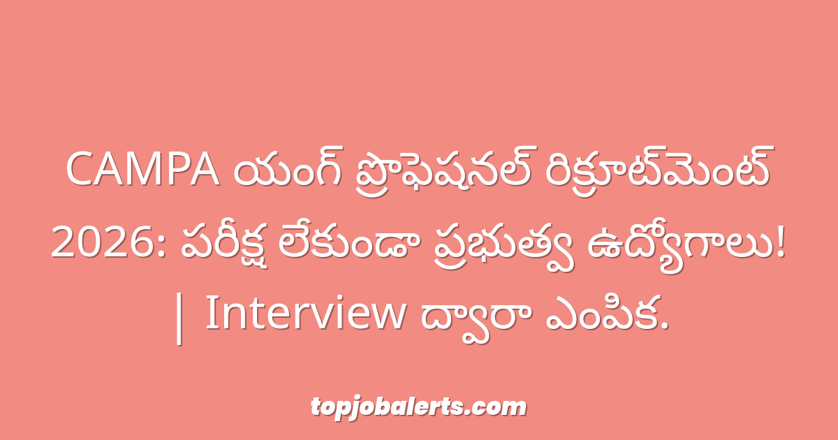 CAMPA యంగ్ ప్రొఫెషనల్ రిక్రూట్‌మెంట్ 2026: పరీక్ష లేకుండా ప్రభుత్వ ఉద్యోగాలు! | Interview ద్వారా ఎంపిక.