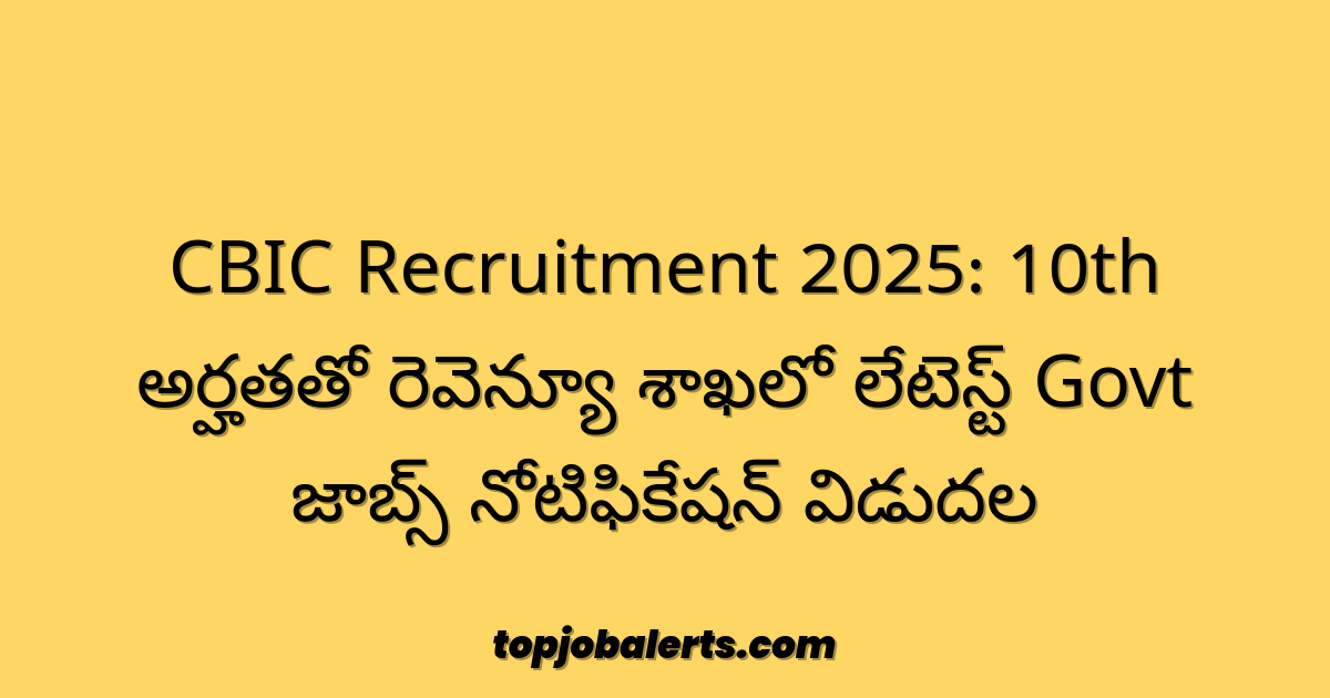 CBIC Recruitment 2025: 10th అర్హతతో రెవెన్యూ శాఖలో లేటెస్ట్ Govt జాబ్స్ నోటిఫికేషన్ విడుదల