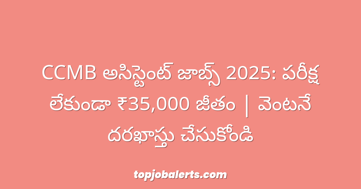 CCMB అసిస్టెంట్ జాబ్స్ 2025: పరీక్ష లేకుండా ₹35,000 జీతం | వెంటనే దరఖాస్తు చేసుకోండి