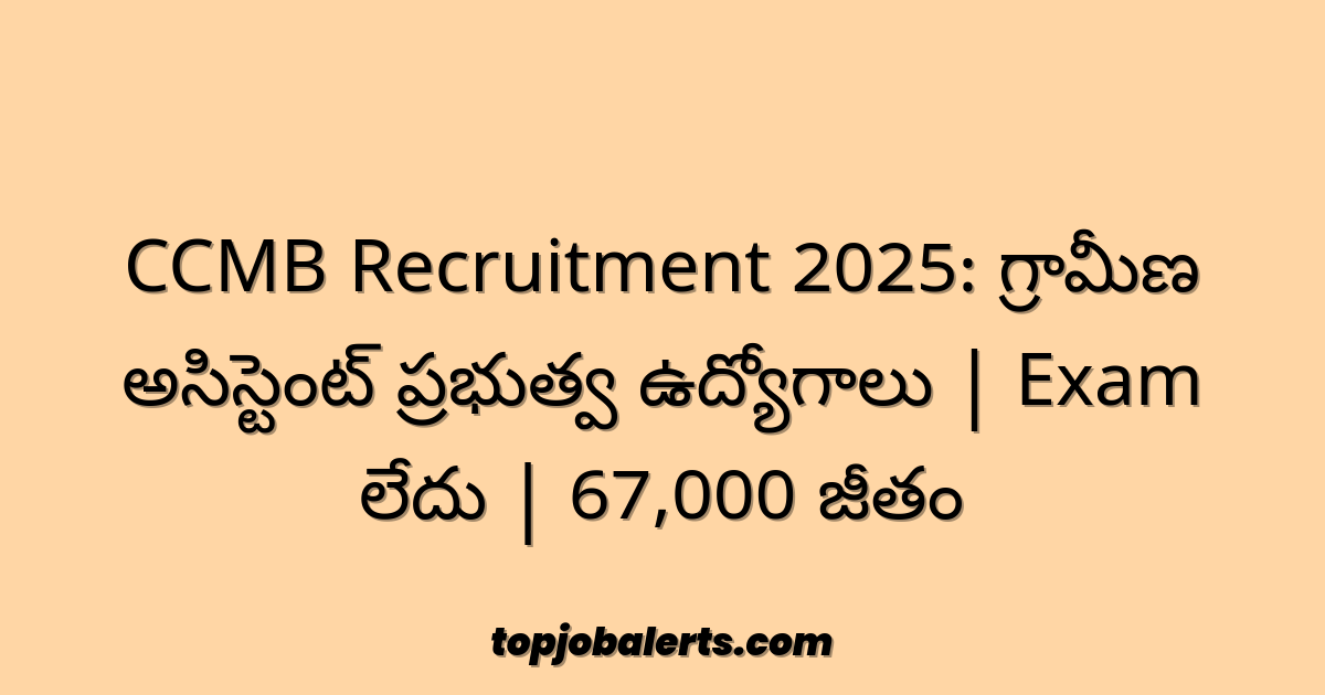 CCMB Recruitment 2025: గ్రామీణ అసిస్టెంట్ ప్రభుత్వ ఉద్యోగాలు | Exam లేదు | 67,000 జీతం