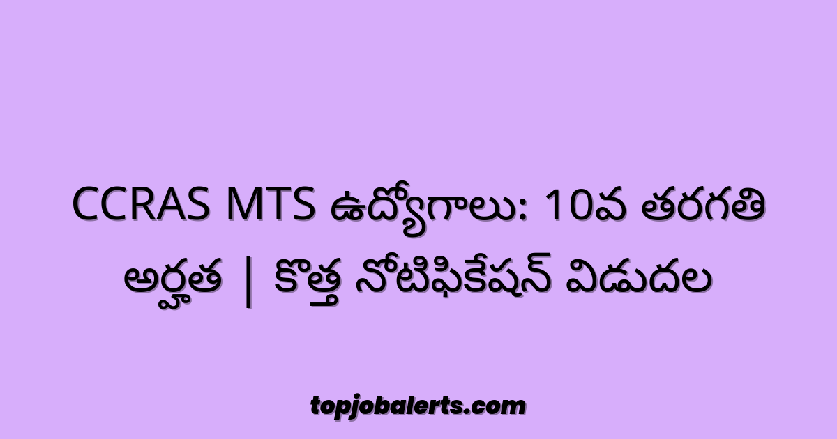 CCRAS MTS ఉద్యోగాలు: 10వ తరగతి అర్హత | కొత్త నోటిఫికేషన్ విడుదల