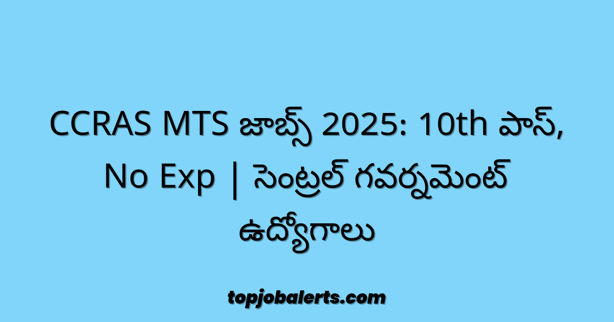 CCRAS MTS జాబ్స్ 2025: 10th పాస్, No Exp | సెంట్రల్ గవర్నమెంట్ ఉద్యోగాలు