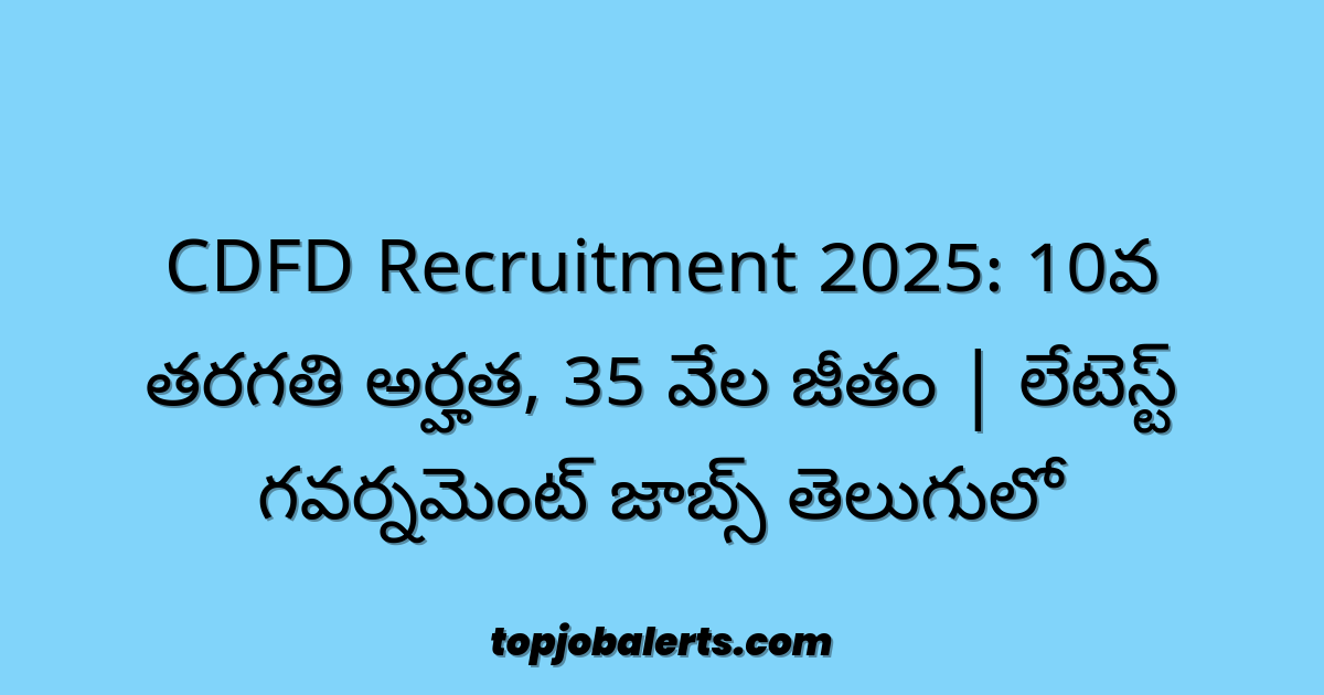 CDFD Recruitment 2025: 10వ తరగతి అర్హత, 35 వేల జీతం | లేటెస్ట్ గవర్నమెంట్ జాబ్స్ తెలుగులో