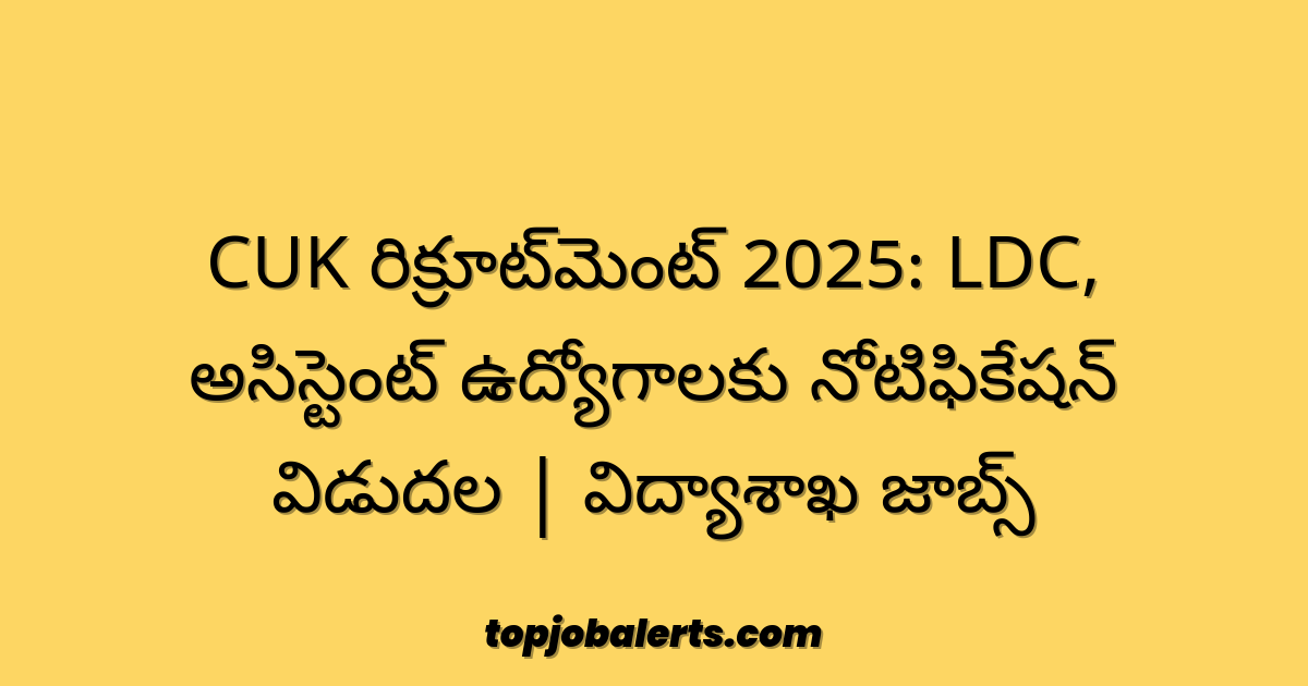 CUK రిక్రూట్‌మెంట్ 2025: LDC, అసిస్టెంట్ ఉద్యోగాలకు నోటిఫికేషన్ విడుదల | విద్యాశాఖ జాబ్స్