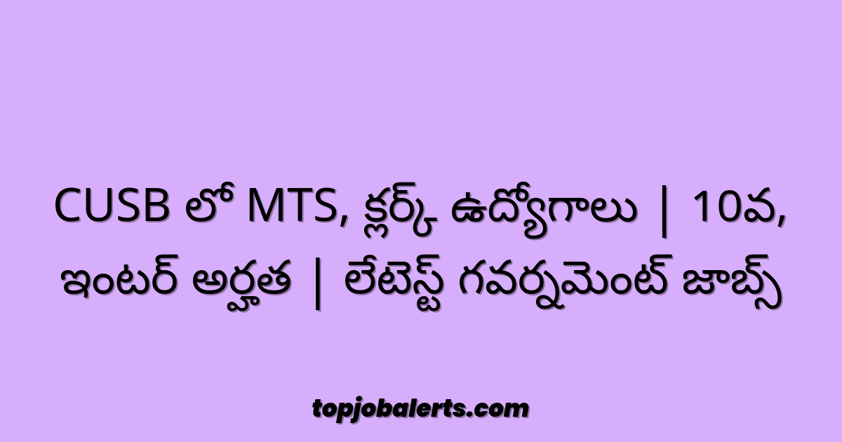 CUSB లో MTS, క్లర్క్ ఉద్యోగాలు | 10వ, ఇంటర్ అర్హత | లేటెస్ట్ గవర్నమెంట్ జాబ్స్