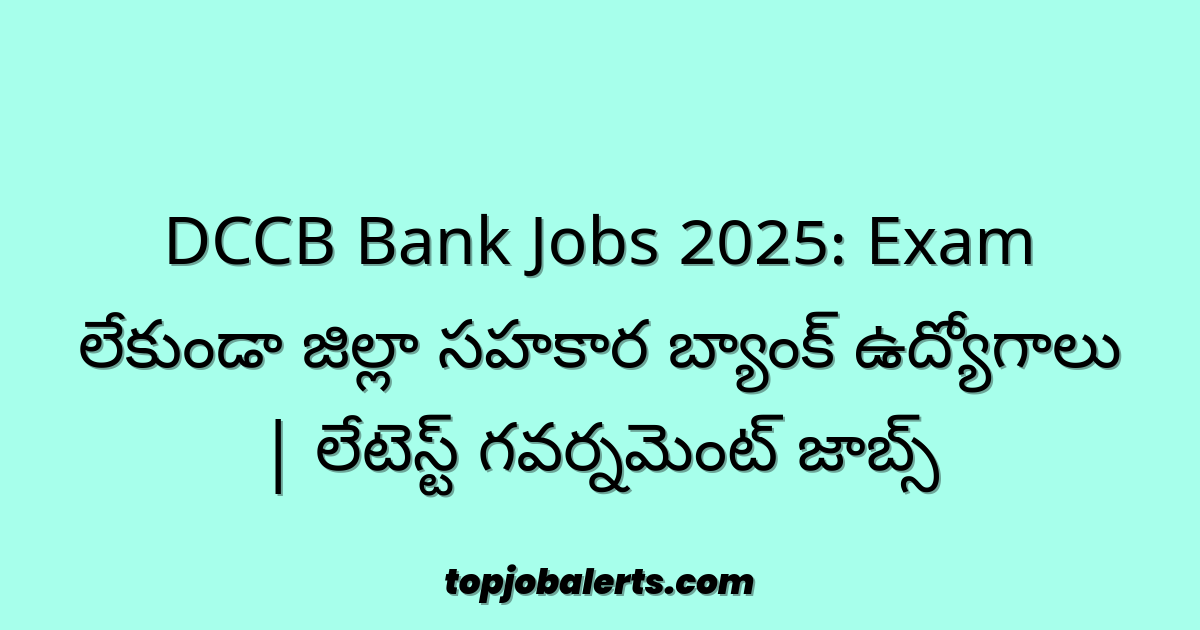 DCCB Bank Jobs 2025: Exam లేకుండా జిల్లా సహకార బ్యాంక్ ఉద్యోగాలు | లేటెస్ట్ గవర్నమెంట్ జాబ్స్