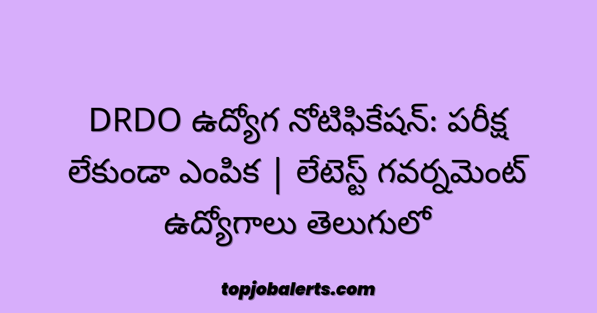 DRDO ఉద్యోగ నోటిఫికేషన్: పరీక్ష లేకుండా ఎంపిక | లేటెస్ట్ గవర్నమెంట్ ఉద్యోగాలు తెలుగులో