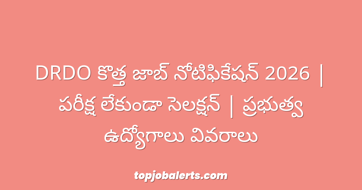 DRDO కొత్త జాబ్ నోటిఫికేషన్ 2026 | పరీక్ష లేకుండా సెలక్షన్ | ప్రభుత్వ ఉద్యోగాలు వివరాలు