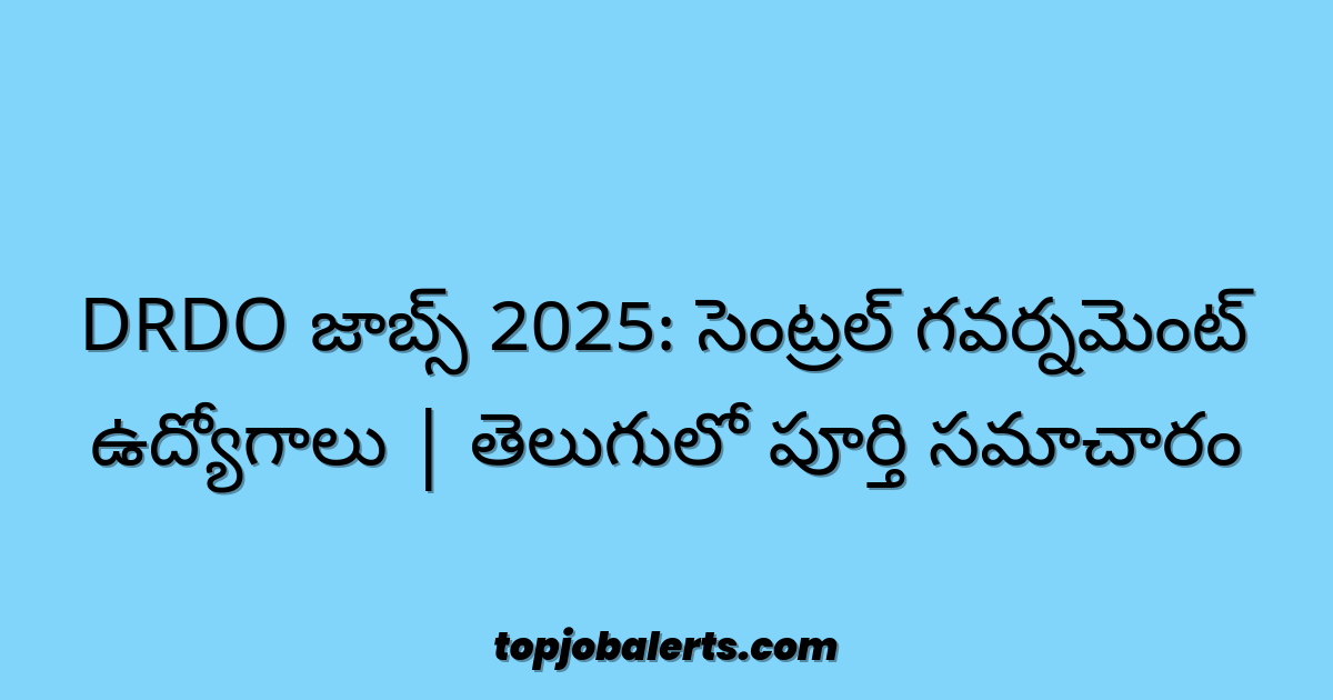 DRDO జాబ్స్ 2025: సెంట్రల్ గవర్నమెంట్ ఉద్యోగాలు | తెలుగులో పూర్తి సమాచారం