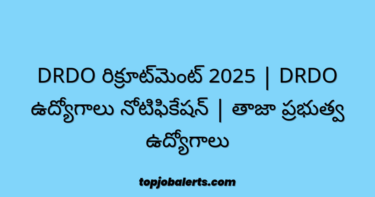 DRDO రిక్రూట్మెంట్ 2025 | DRDO ఉద్యోగాలు నోటిఫికేషన్ | తాజా ప్రభుత్వ ఉద్యోగాలు