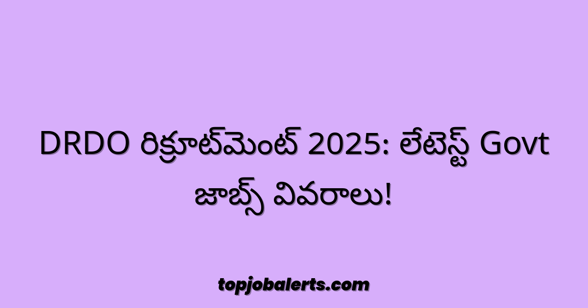 DRDO రిక్రూట్‌మెంట్ 2025: లేటెస్ట్ Govt జాబ్స్ వివరాలు!