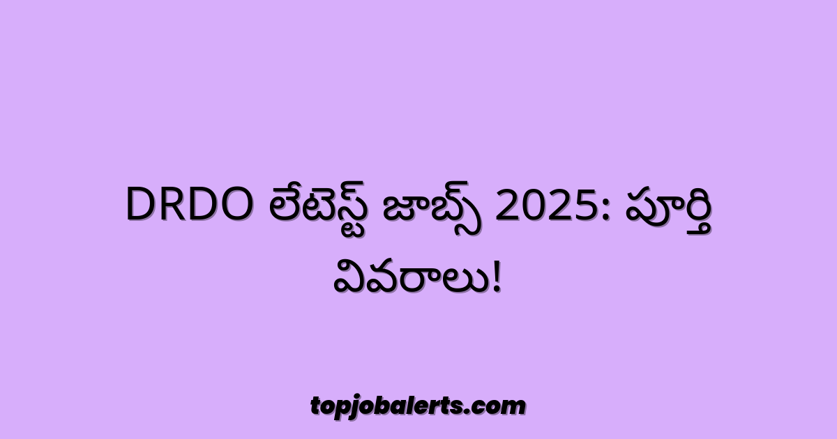DRDO లేటెస్ట్ జాబ్స్ 2025: పూర్తి వివరాలు!