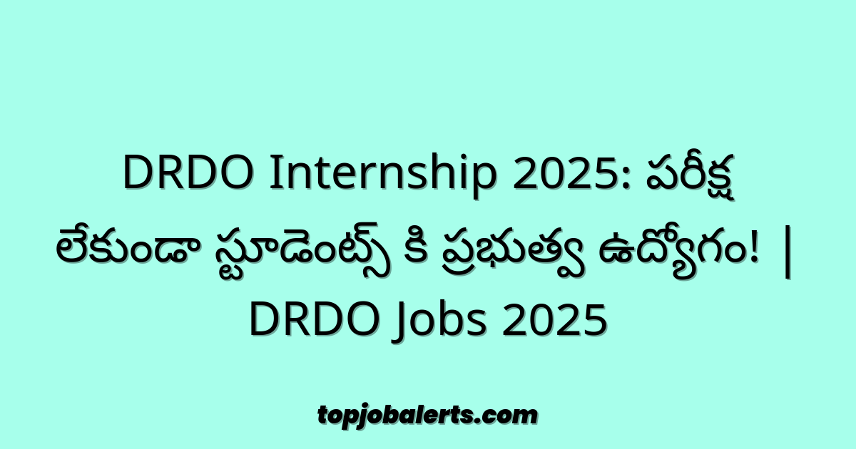DRDO Internship 2025: పరీక్ష లేకుండా స్టూడెంట్స్ కి ప్రభుత్వ ఉద్యోగం! | DRDO Jobs 2025