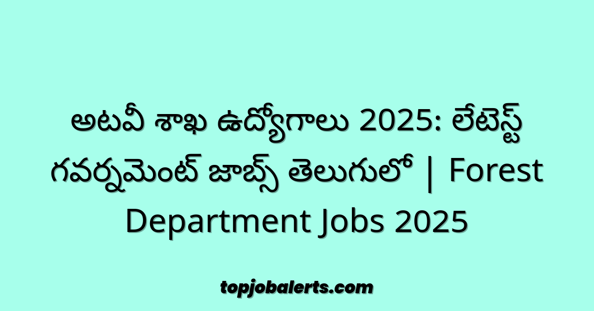 అటవీ శాఖ ఉద్యోగాలు 2025: లేటెస్ట్ గవర్నమెంట్ జాబ్స్ తెలుగులో | Forest Department Jobs 2025