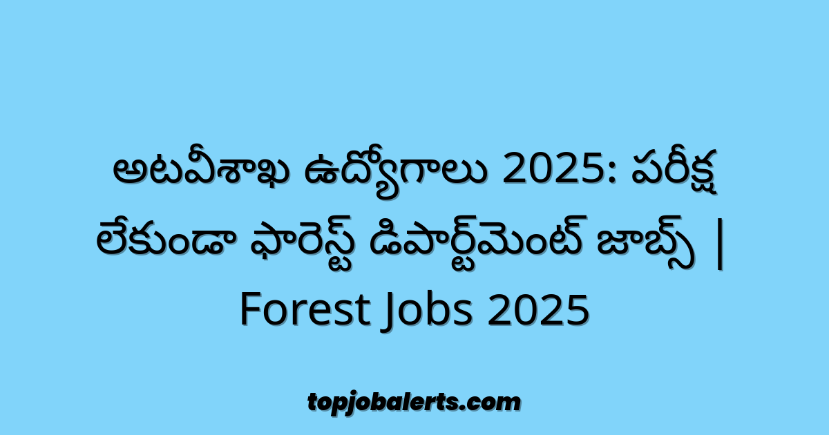 అటవీశాఖ ఉద్యోగాలు 2025: పరీక్ష లేకుండా ఫారెస్ట్ డిపార్ట్మెంట్ జాబ్స్ | Forest Jobs 2025