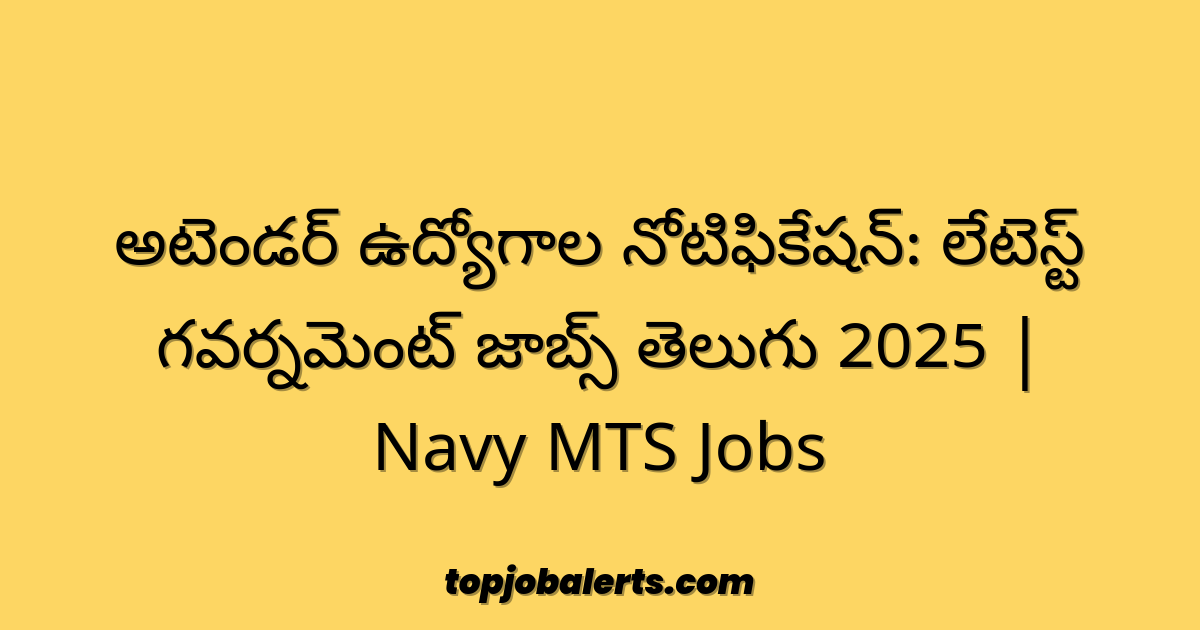 అటెండర్ ఉద్యోగాల నోటిఫికేషన్: లేటెస్ట్ గవర్నమెంట్ జాబ్స్ తెలుగు 2025 | Navy MTS Jobs