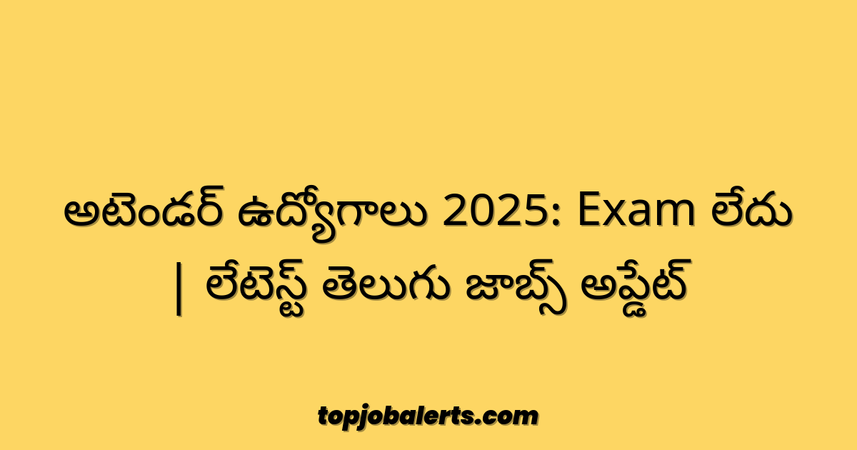 అటెండర్ ఉద్యోగాలు 2025: Exam లేదు | లేటెస్ట్ తెలుగు జాబ్స్ అప్డేట్