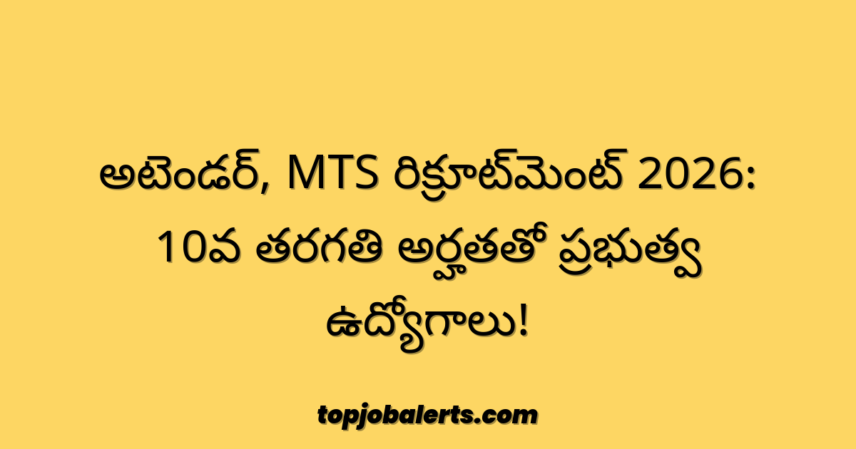 అటెండర్, MTS రిక్రూట్‌మెంట్ 2026: 10వ తరగతి అర్హతతో ప్రభుత్వ ఉద్యోగాలు!