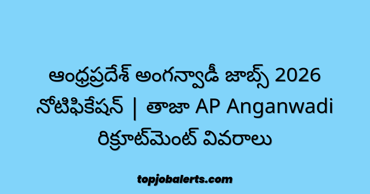 ఆంధ్రప్రదేశ్ అంగన్వాడీ జాబ్స్ 2026 నోటిఫికేషన్ | తాజా AP Anganwadi రిక్రూట్మెంట్ వివరాలు
